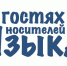 Конкурсный отбор на участие в медиаобразовательном блог-туре «В гостях у носителей языка» - Министерство культуры