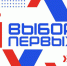 Всероссийский конкурс «Премия Первых» - Министерство культуры