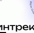 Новый цикл вебинаров по финансовой грамотности «Финтрек» доступен и для жителей КБР - РИА Кабардино-Балкария