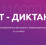 Проверь свой уровень цифровой грамотности - Минцифры КБР