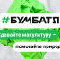 "Бум Батл" Всероссийская акция по сбору макулатуры - Министерство финансов КБР