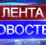 Новостная лента - Кабардино-Балкарская правда