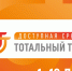Тотальный тест «Доступная среда» - Правительство КБР