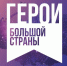 Учителей Ставрополья пригласили на цифровые уроки с показом фильмов кинопремии «Герои большой страны» - Sk-News.Ru