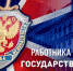 Обращение Главы КБР Кокова К.В. по случаю Дня работника органов безопасности - Глава КБР