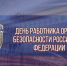 Поздравление Главы администрации Лескенского района с Днем работника органов безопасности Российской Федерации - Лескенский район