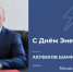 С Днем Энергетика! - Министерство промышленности, энергетики и торговли КБР