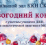 Новогодний концерт в ККИ СКГИИ - Северо-Кавказский государственный институт искусств