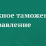 Бизнес-омбудсмены встретились с таможенниками - Уполномоченный по защите прав предпринимателей