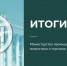 ИТОГИ ГОДА - Министерство промышленности, энергетики и торговли КБР