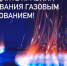 «Осторожно - угарный газ!» - РИА Кабардино-Балкария