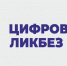 Благотворительный фонд Сбербанка «Вклад в будущее» дал старт новому сезону проекта «Цифровой ликбез» - Минсельхоз КБР