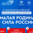 Делегация Кабардино-Балкарии участвует в общероссийском форуме «Малая родина – сила России» - Правительство КБР