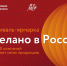 Фестиваль-ярмарка «Сделано в России»: более 70 компаний представят свою продукцию в Китае - РИА Кабардино-Балкария