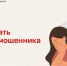 Ставропольчан Минцифры РФ пригласили на первый вебинар о самых распространенных схемах мошенничества - Sk-News.Ru
