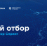 ИТ-компании Кабардино-Балкарии могут принять участие в конкурсном отборе акселератора «Спринт» - Sk-News.Ru