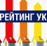 Результаты рейтинга управляющих компаний Кабардино-Балкарской Республики, осуществляющих деятельность по управлению многоквартирными домами, за 2 полугодие 2023 года. - Комитет по тарифам и жилищному надзору