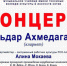 Концерт Эльдара Ахмедагаева - Северо-Кавказский государственный институт искусств