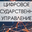 В КБР подведены итоги реализации регионального проекта «Цифровое государственное управление» в 2023 году - Минэкономразвития КБР