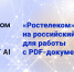 «Ростелеком» перешел на российский софт для работы с PDF-документами - Sk-News.Ru