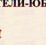 Писатели-юбиляры февраля - Кабардино-Балкарская правда