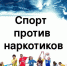 Юные спортсмены выбирают  здоровый образ жизни - Городской округ Нальчик