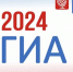 ГИА-2024 - Департамент образования г.о. Нальчик