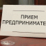 Информация о совместном приеме Прокурора республики и Уполномоченного по защите прав предпринимателей в Кабардино-Балкарии - Уполномоченный по защите прав предпринимателей