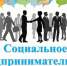 В России создан каталог лучших практик соцпредпринимательства - Минэкономразвития КБР