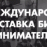 Предприниматели Кабардино-Балкарской Республики могут стать участниками международного форума и выставки VerSous 2024 - Министерство промышленности, энергетики и торговли КБР