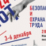 БИОТ-2024 28-я Международная выставка и форум - Министерство труда и соцзащиты КБР