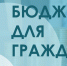 Брошюра «Бюджет для граждан к Федеральному закону о федеральном бюджете на 2024 год и на плановый период 2025 и 2026 годов» - Министерство финансов КБР