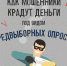 В Центробанке предупредили о новом мошенничестве под видом предвыборных опросов - Правительство КБР