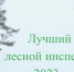 Лесной инспектор из КБР вошел в тройку лучших на Всероссийском конкурсе - РИА Кабардино-Балкария