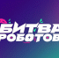 Стартовала приемная кампания на новый сезон Международного чемпионата по битве роботов 2024 года - Городской округ Нальчик