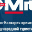 14 организаций туриндустрии представят Кабардино-Балкарию в Москве - РИА Кабардино-Балкария