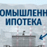 Правительство выделило еще миллиард рублей на промышленную ипотеку - Правительство КБР