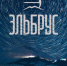Фирменный стиль Эльбруса - Кабардино-Балкарская правда