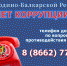 О коррупции – по «телефону доверия» - УФСИН