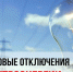 Жителей Ставрополья будут извещать о проведении плановых работ на электроподстанциях - Sk-News.Ru