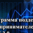 Программа ФОТ 3.0 позволила сохранить российскому бизнесу более 740 тысяч рабочих мест - Минэкономразвития КБР