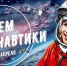 С днём космонавтики! - Минпросвещения КБР
