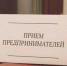О проведении совместного приема с Прокурором Республики - Уполномоченный по защите прав предпринимателей
