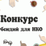 В Ставрополе социально ориентированные некоммерческие организации получили субсидий на более 2,6 млн рублей - Sk-News.Ru