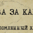 В нальчике покажут фильм о Битве за Кавказ - Государственное телевидение КБР