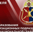 Мобилизационные подразделения Росгвардии отмечают годовщину образования - Росгвардия