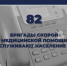 82 бригады скорой медицинской помощи обслуживают население КБР - Министерство здравоохранения