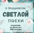 Поздравление ректора КБГУ Юрия Альтудова с праздником Пасхи! - КБГУ им. Х.М. Бербекова