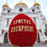 Сегодня, 5 мая, православные празднуют Пасху, Светлое Христово Воскресение - Sk-News.Ru