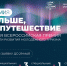 Идет прием заявок на Первую всероссийскую премию в области развития молодёжного туризма «Больше, чем путешествие»! - Министерство курортов и туризма